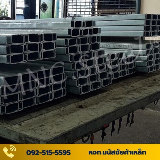 เหล็กชุบกัลวาไนซ์ - มนัสชัยค้าเหล็ก - เหล็กตัวซีกัลวาไนซ์(Galvanized C-Chanel) เหล็กชุบกัลวาไนซ์ - มนัสชัยค้าเหล็ก - เหล็กตัวซีกัลวาไนซ์(Galvanized C-Chanel)