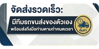พร้อมส่งถึงมือท่านตามกำหนดเวลา