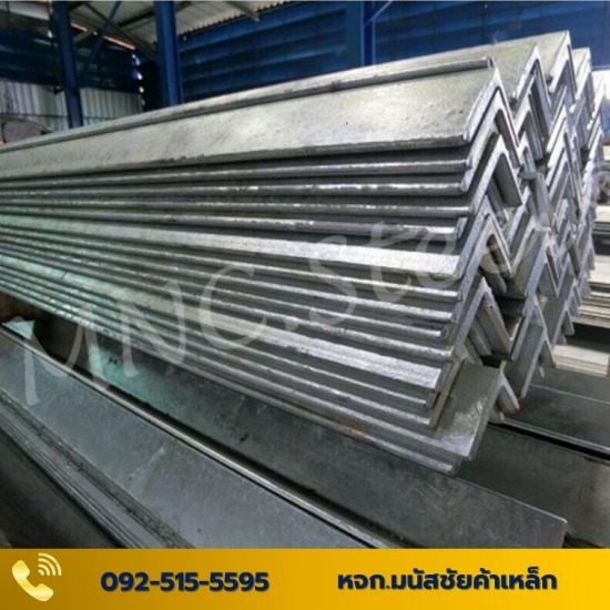 เหล็กฉากชุบซิงค์+กัลวาไนซ์